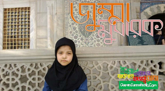 জুম্মা মুবারক 