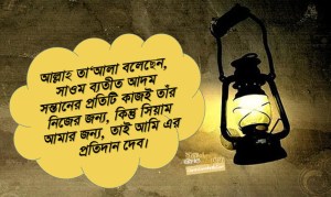 আবূ হুরায়রা রাদিয়াল্লাহু আনহু থেকে বর্নিত, তিনি বলেন, রাসূলুল্লাহ সাল্লাল্লাহু আলাইহি ওয়াসাল্লাম বলেন, “আল্লাহ তা‘আলা বলেছেন, সাওম ব্যতীত আদম সন্তানের প্রতিটি কাজই তাঁর নিজের জন্য, কিন্তু সিয়াম আমার জন্য, তাই আমি এর প্রতিদান দেব।   সিয়াম ঢাল স্বরূপ। তোমাদের কেউ যেন সিয়াম পালনের দিন অশ্লীলতায় লিপ্ত না হয় এবং ঝগড়া-বিবাদ না করে। কেউ যদি তাঁকে গাই দেয় অথবা তাঁর সঙ্গে ঝগড়া করে, তাহলে সে যেন বলে, আমি একজন সায়িম।   যার কবজায় মুহাম্মদের প্রান, তাঁর শপথ! সায়িমের মুখের গন্ধ আল্লাহর নিকট মিসকের গন্ধের চাইতেও সুগন্ধি। সাওম পালনকারীর জন্য রয়েছে দূ’টি খুশী যা তাঁকে খুশী করে। যখন সে ইফতার করে, সে খুশী হয় এবং যখন সে তাঁর রবের সাথে সাক্ষাৎ করবে, তখন সাওমের বিনিময়ে আনন্দিত হবে”।    বুখারী, হাদীস নং ১৯০৪।
