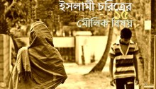 ইসলামী চরিত্রের মৌলিক বিষয়সমূহ